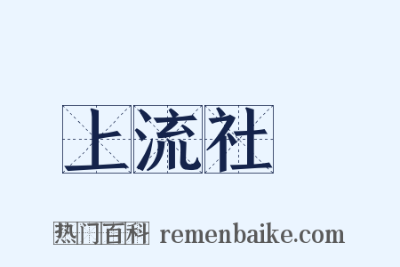 上流社會是什么意思的图片
